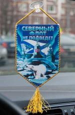 Вымпел автомобильный "Северный флот" 15x10 см