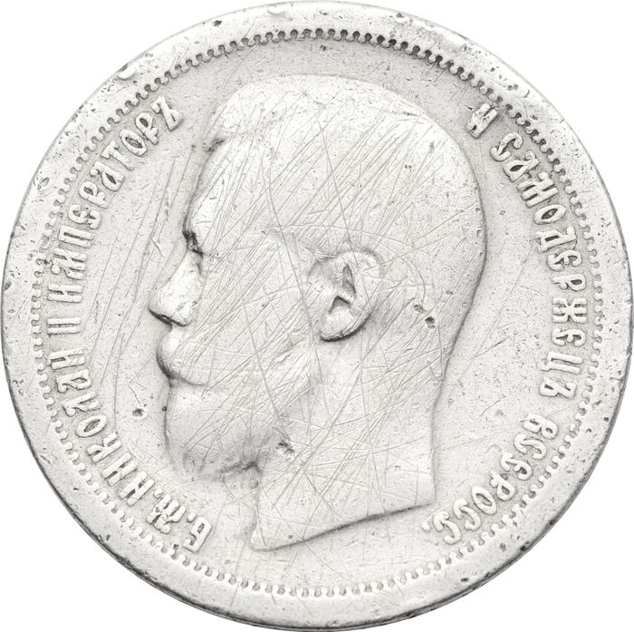 50 копеек 1897 Николай II