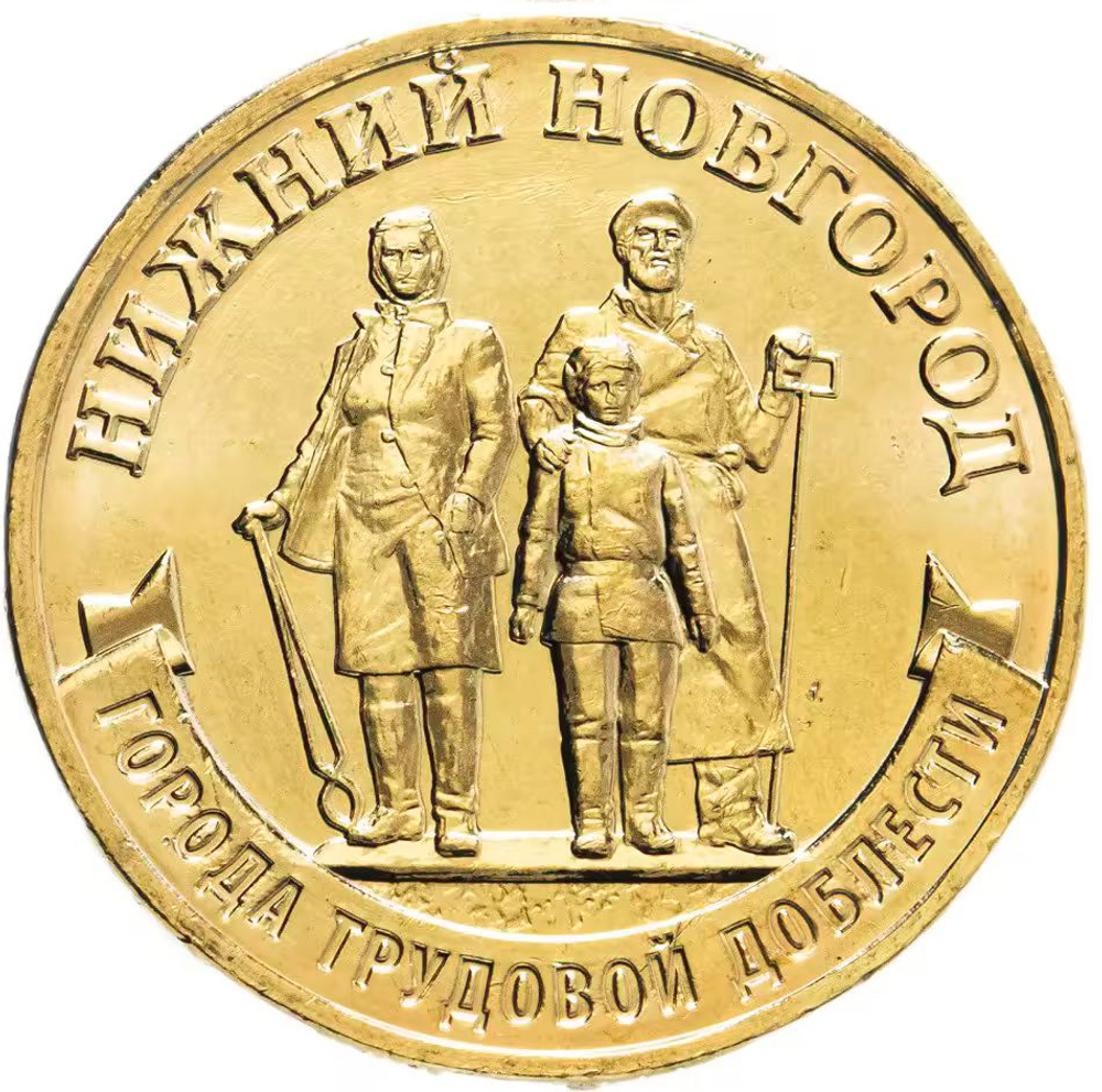 Russia 10 Rubles 2023 MMD "Nizhny Novgorod (City of Labor Valor)", UNC