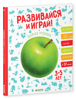 Развивайся и играй! Зелёная тетрадка