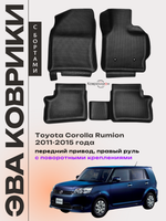 Автомобильные коврики ЭВА с бортами для Toyota Corolla Rumion (11-15г.) передний привод, правый руль, с поворотными креплениями