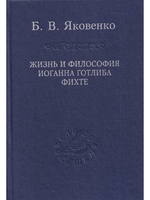 Жизнь и философия Иоганна Готлиба Фихте