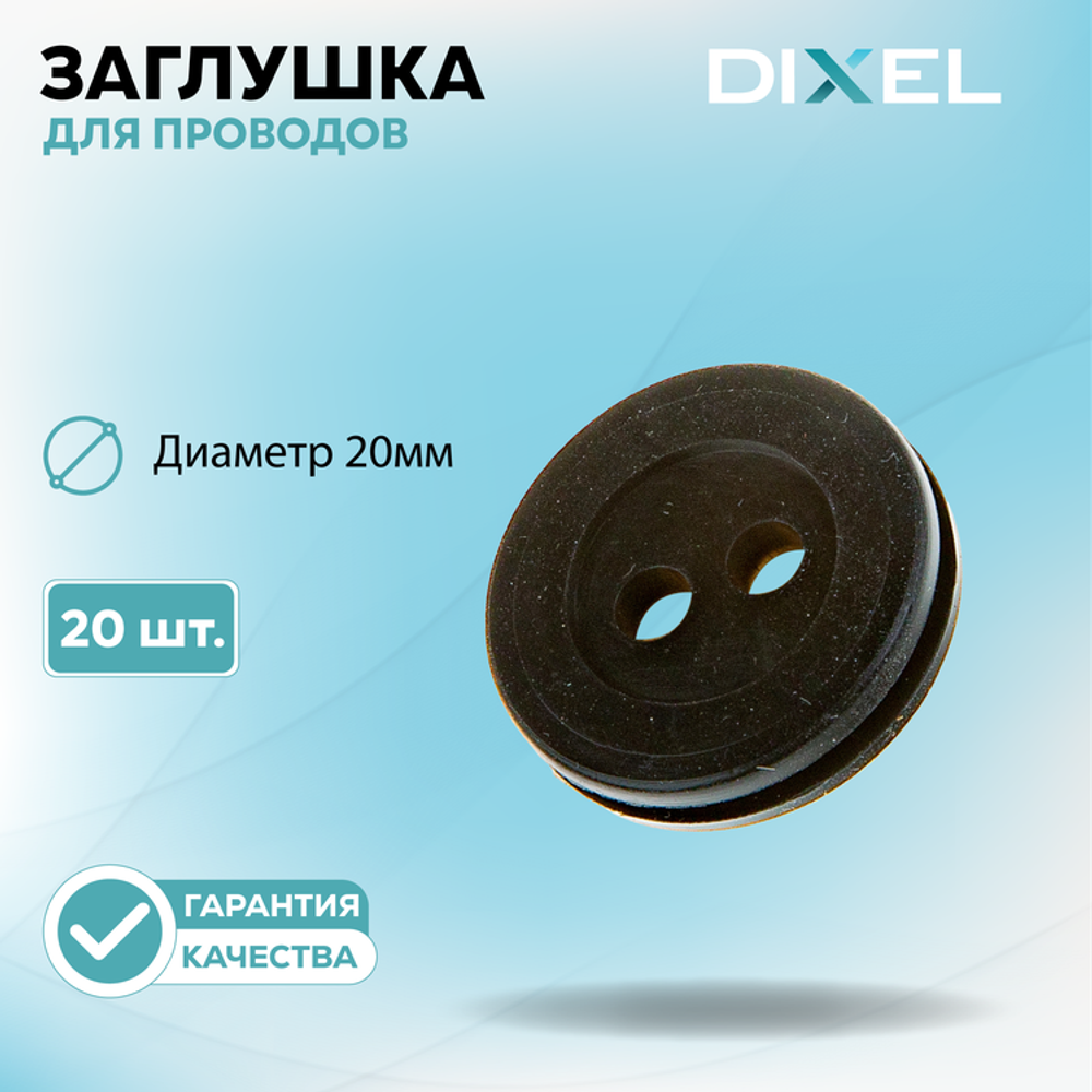 Резиновая заглушка для проводов Диаметр 20МM (2 отверстия)