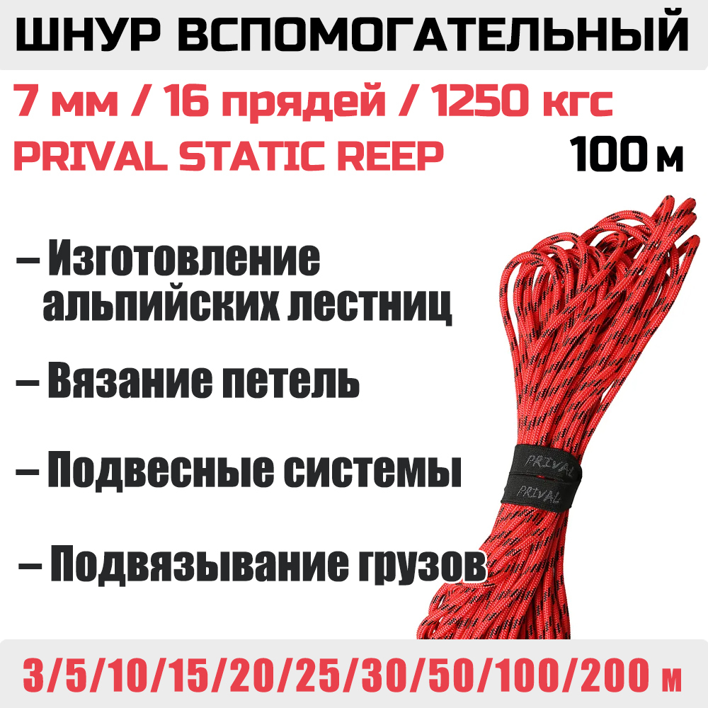Шнур страховочный вспомогательный статический Prival Static Reep, 24 пряди, 7мм х 3м