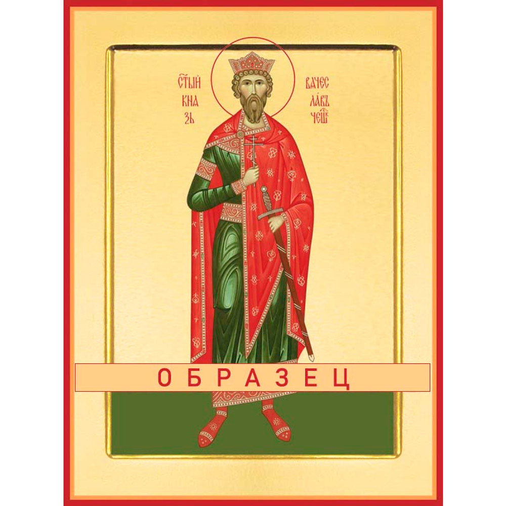 Святой мученик князь Вячеслав Чешский  Св-58 (мч/В/10/1)