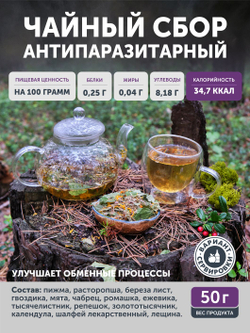 Чайный сбор Антипаразитарный очищающий ТАЁЖНЫЙ ЦЕХ оздоровительный, 50 г