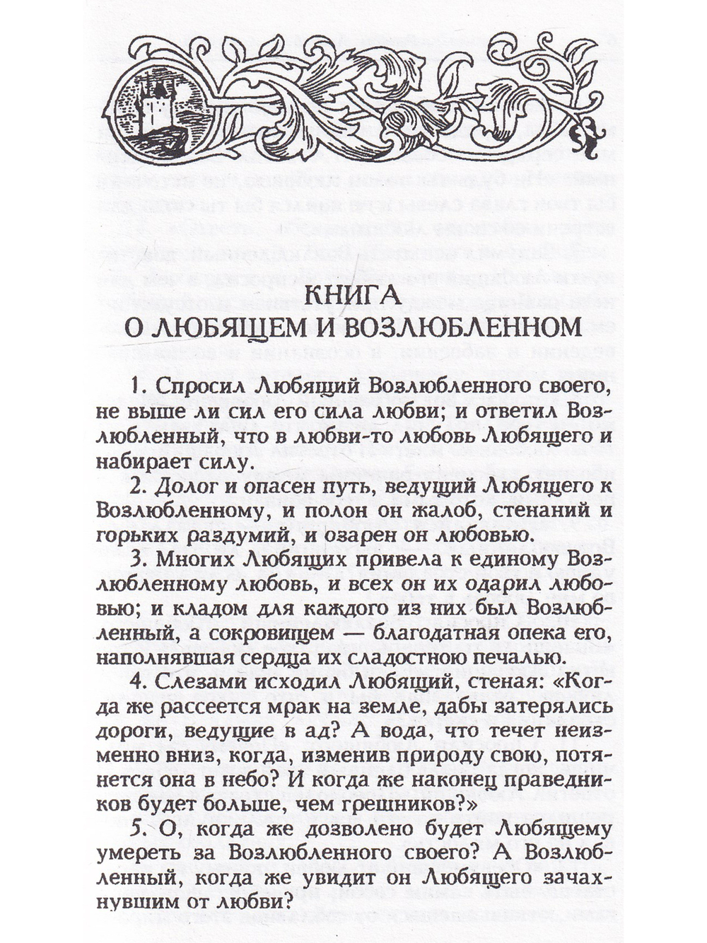 Книга о любящем и возлюбленном. Книга о рыцарском ордене. Книга о животных. Песнь Рамона. Издание 3-е стереотипное