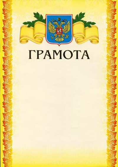 Грамота А4 тисн. желт.фон (Полиграф)