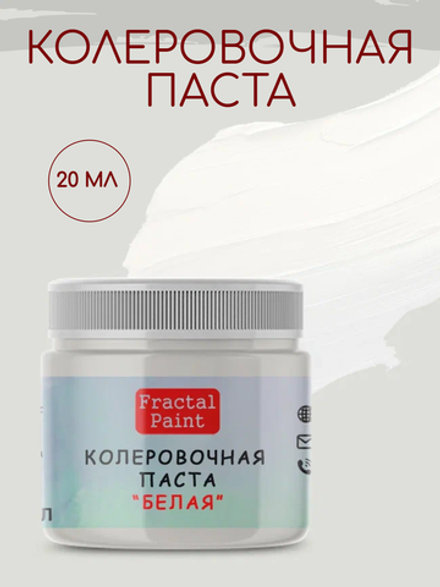 Колеровочная паста для художников "БЕЛАЯ" 20 мл