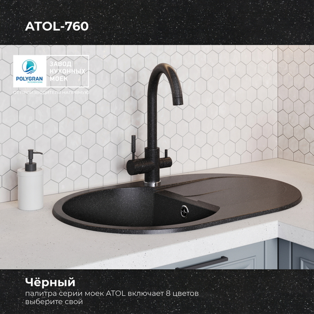 Мойка POLYGRAN ATOL-760 черный №16