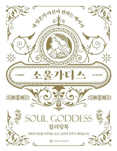 Soul Goddess. Coloring book