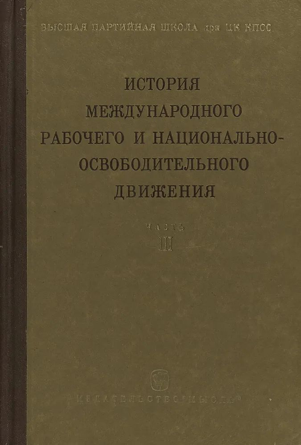 История международного рабочего и национально-освободительного движения. Часть 3 (1939 г. - середина 50-х годов)