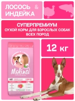 Сухой корм MOLINA SENSITIVE HYPOALLERGENIC для взрослых собак всех пород с Индейкой и лососем 12кг