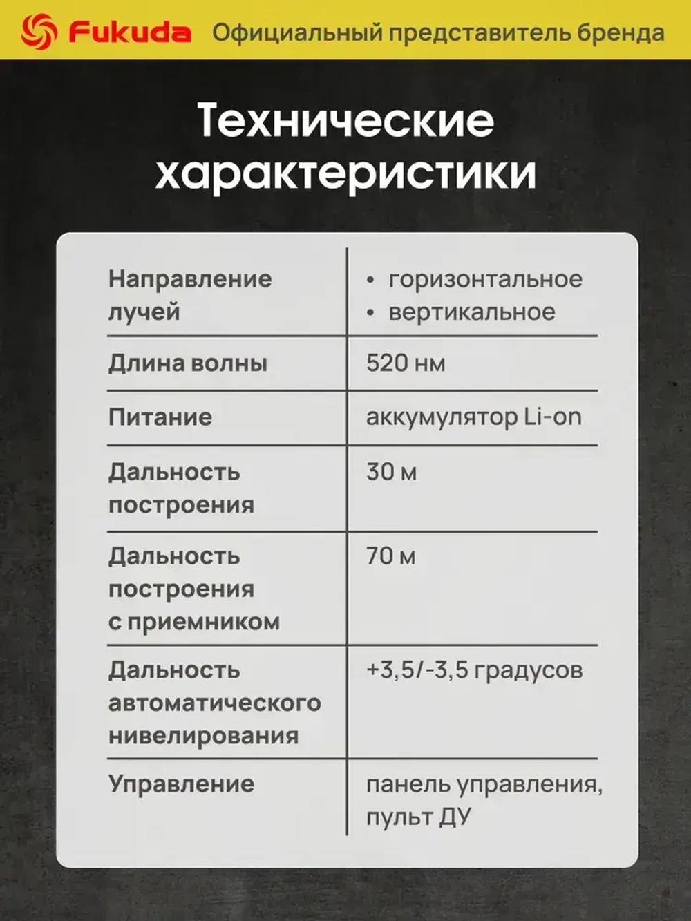 Лазерный уровень Fukuda 4D 360 MW94D4GX