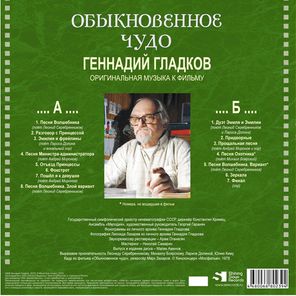 Soundtrack / Геннадий Гладков: Обыкновенное Чудо (LP)