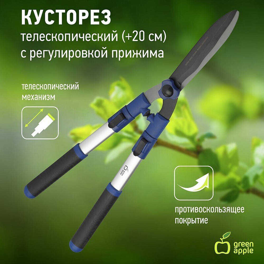 GTHS6-010 GREEN APPLE Кусторез телескопический (+20см) с регулировкой прижима