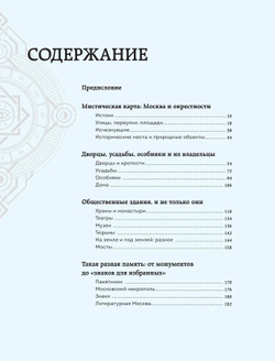 Мистическая Москва. Самые загадочные места и легенды столицы, от которых захватывает дух. Невская Агнесса