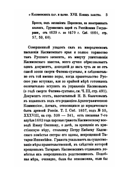Исследование о Касимовских царях и царевичах. Часть 4 | В. В. Вельяминова-Зернова