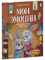 Сказки-обнимашки. Мои эмоции. Сказки для чтения перед сном