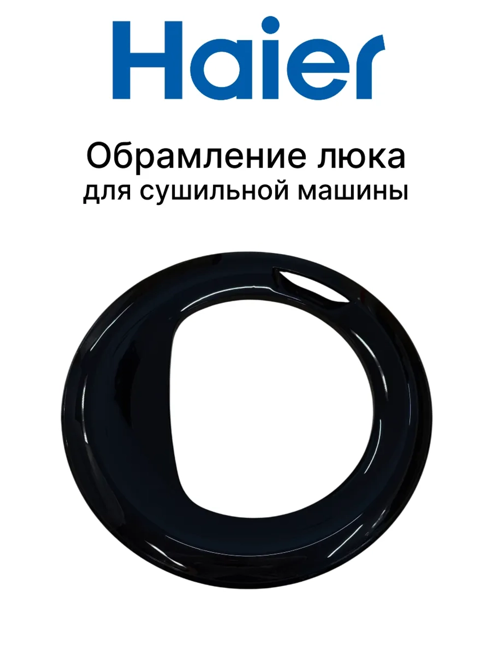 Обрамление люка для сушильной машины 0180200879