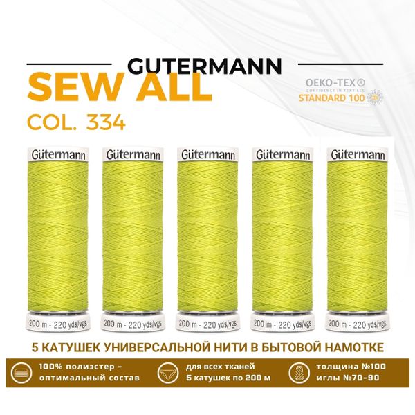 Нитки универсальные Gutermann Sew-all 100 (200 метров), 5 кат. | 334 желто-зеленый