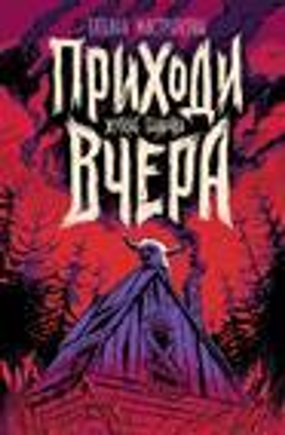 Мастрюкова Т. Мастрюкова Т. Приходи вчера