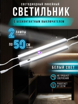 Светодиодный светильник подсветка для кухни