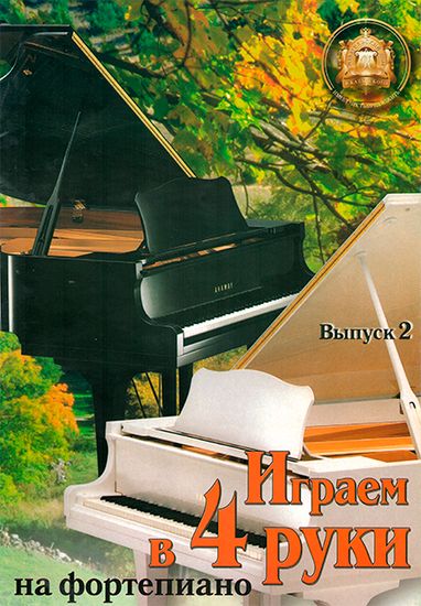 979-5-94388-130-4 Играем в четыре руки. Выпуск 2, Издательский дом В.Катанского