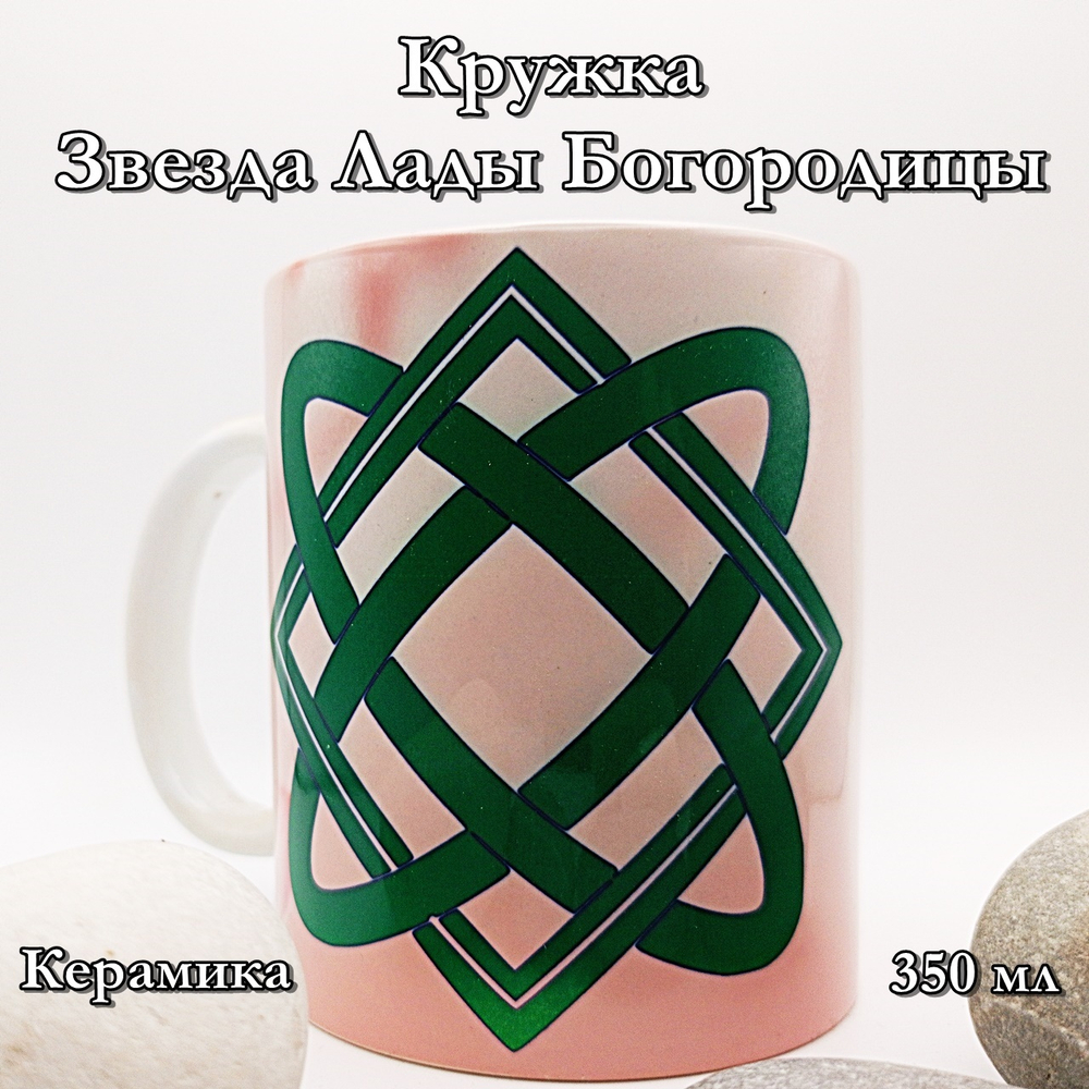 Кружка Звезда Лады Богородицы