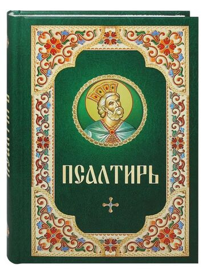 Псалтирь Давида Церковнославянский язык Русский шрифт