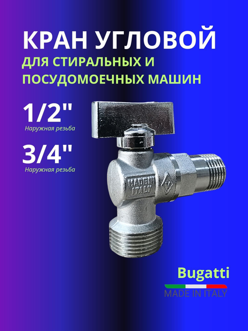 Кран шаровый угловой Bugatti 1/2х3/4 для стиральных и посудомоечных машин