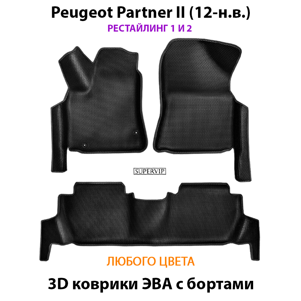 комплект эво ковриков в салон авто для peugeot partner II 08-н.в. от supervip