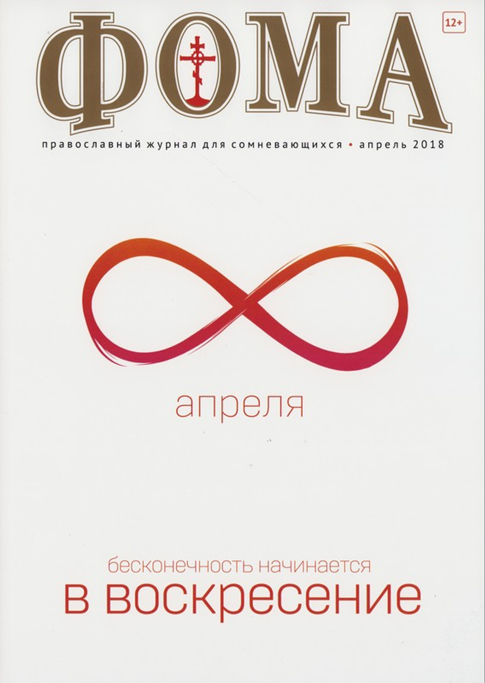 Журнал "Фома" №4 апрель 2018 г.