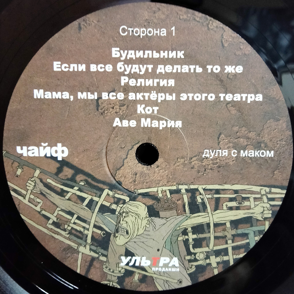 Чайф / Дуля с маком (LP)