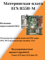 Материнская плата ECS H55H-M