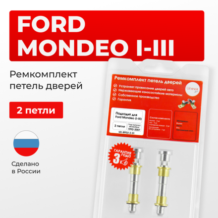 Ремкомплект (втулки) петель дверей Ford Mondeo I-III (2 петли, RPD2-2) 2000-2007
