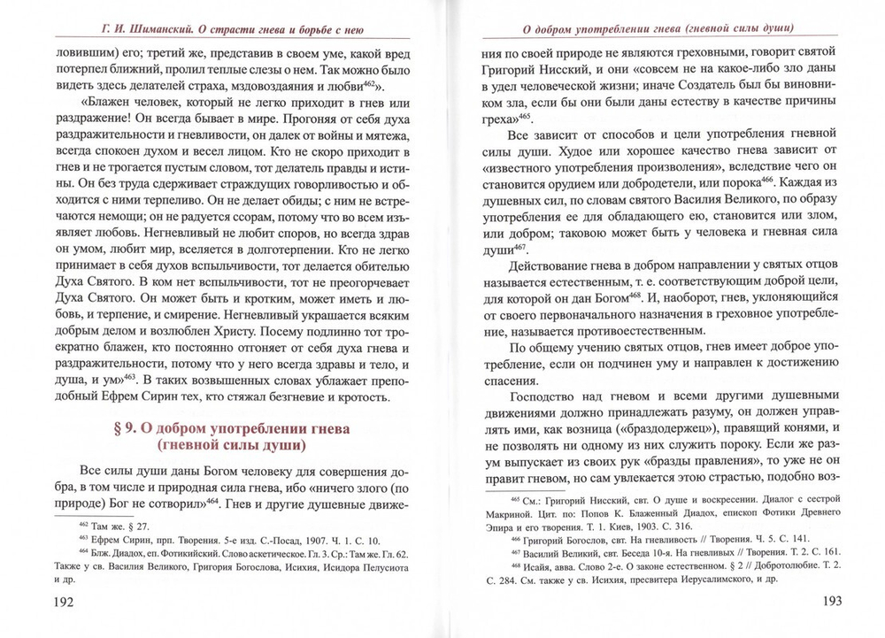 О страсти гнева и борьбе с нею. Г. И. Шиманский