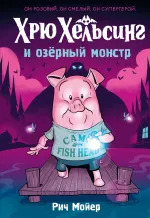 Комикс Хрю Хельсинг и озерный монстр