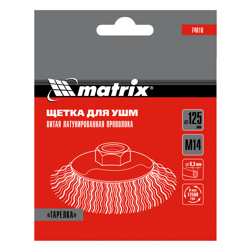 Щетка для УШМ, 125 мм, М14, "тарелка", латунированная витая проволока Matrix
