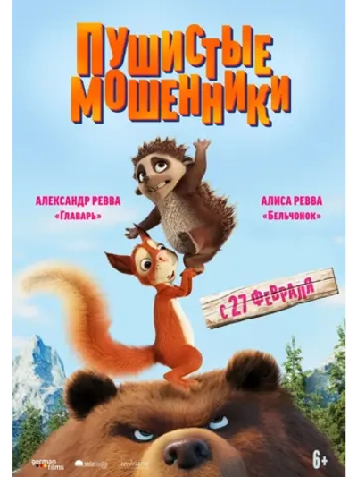 Пушистые мошенники (2019) (DVD-R)