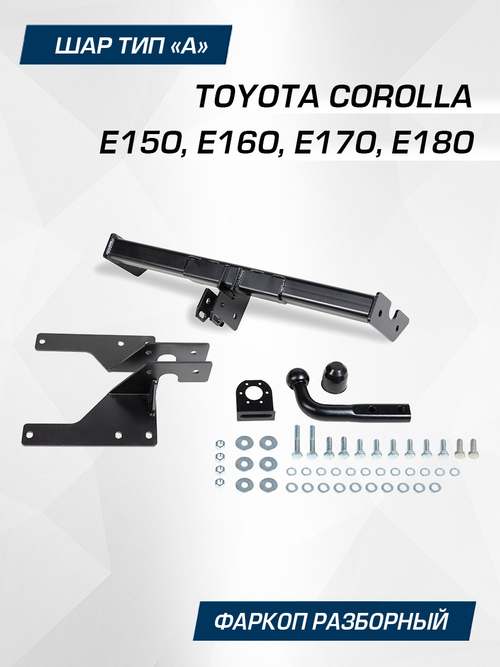 Фаркоп Berg для Toyota Corolla 2007-2019, шар A, 1300/75 кг, F.5712.001
