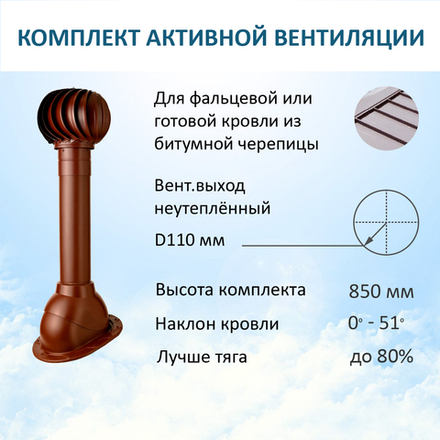 Комплект активной вентиляции: Вентиляционный выход D110 не утепленный высота H=500 мм, проходной элемент SKAT для фальцевой и готовой кровли из битумной черепицы, турбодефлектор Ø 110 мм, коричневый