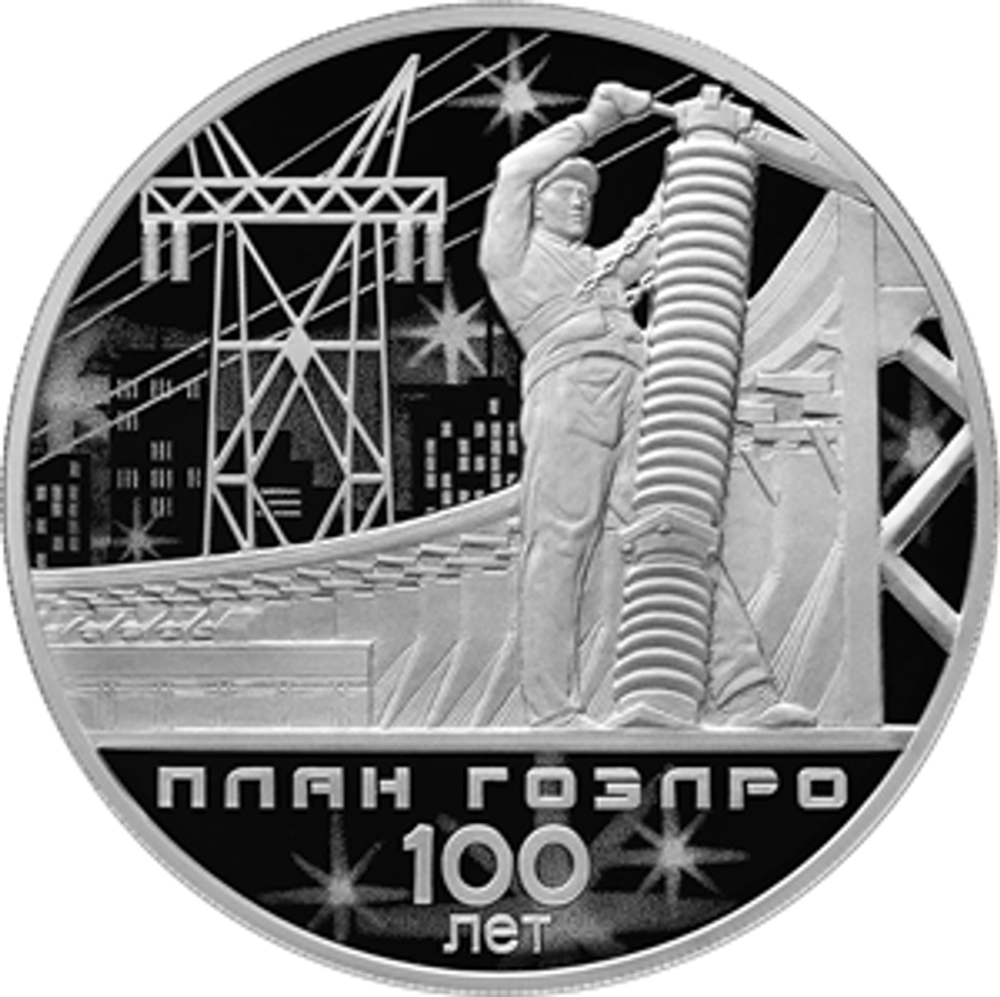 3 рубля «100-летие плана ГОЭЛРО». Серебро. 2020 год