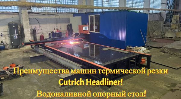 Преимущества машин термической резки Cutrich Headliner! Водоналивной опорный стол!