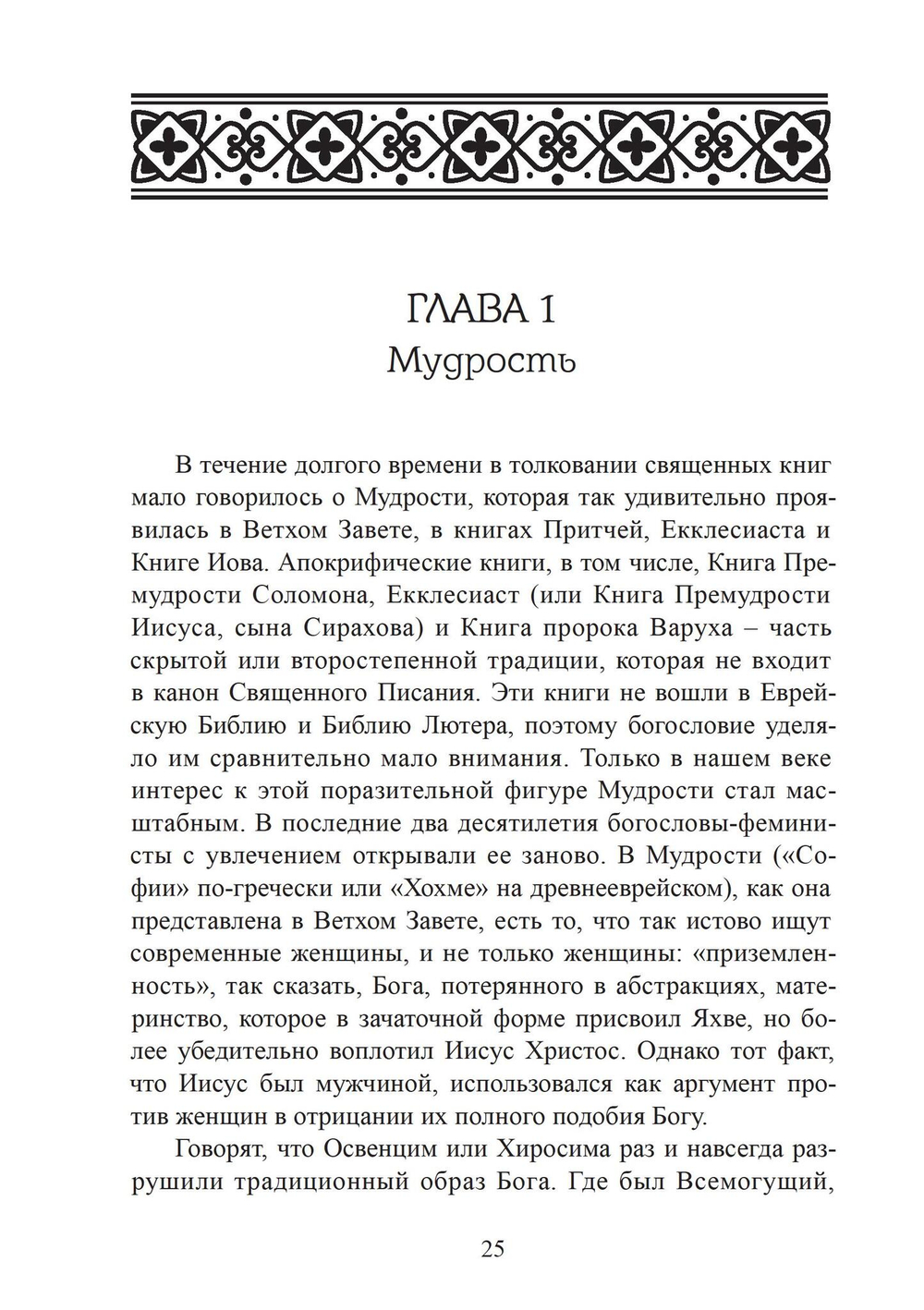 София: Аспекты Божественного Женского Начала Прошлое и настоящее