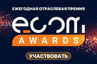 Открыта регистрация на премию ECOM AWARDS 2025