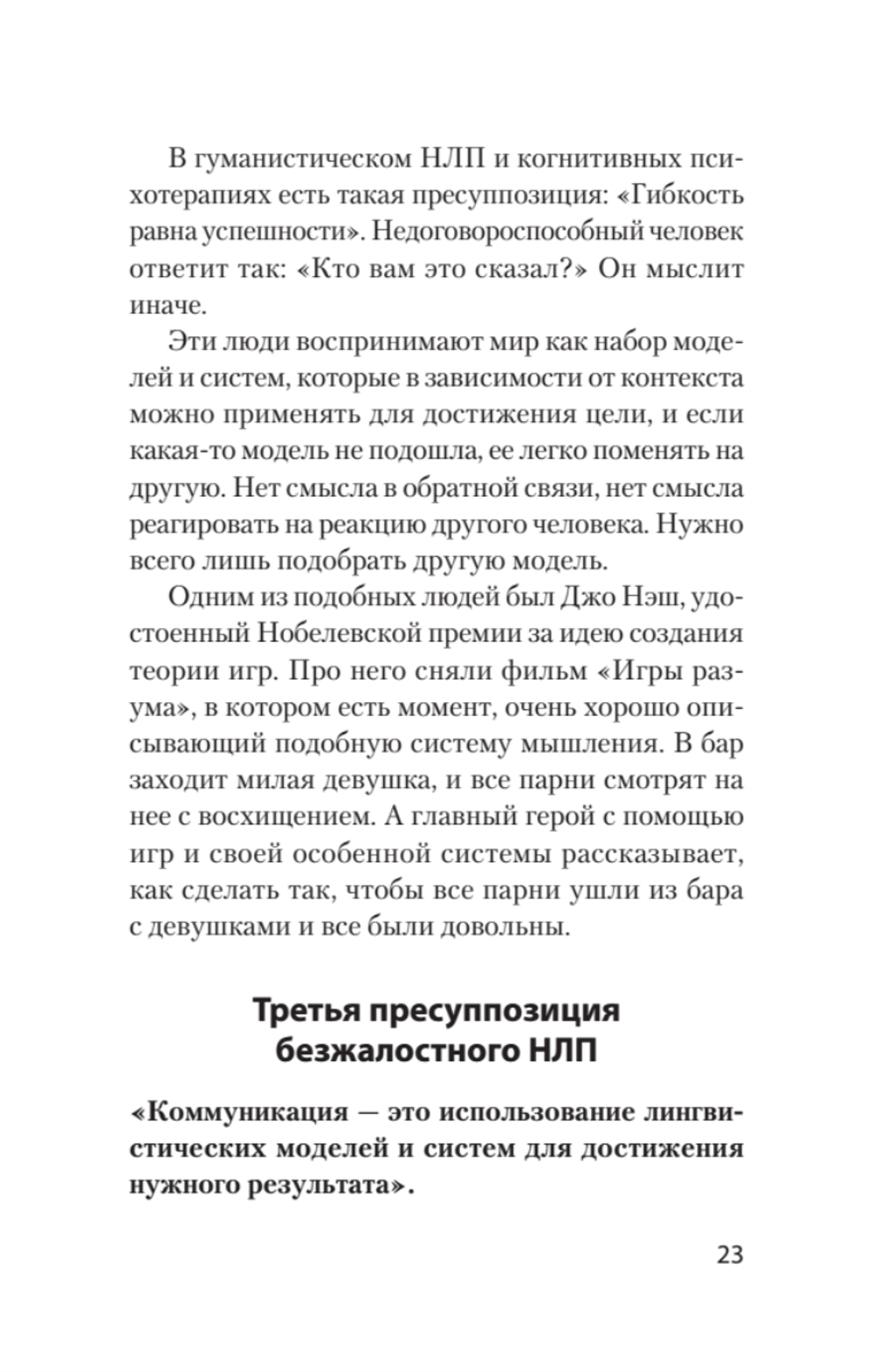 Безжалостное НЛП. Как договариваться с недоговороспособными (#экопокет)
