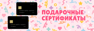 ПОДАРОЧНЫЕ СЕРТИФИКАТЫ