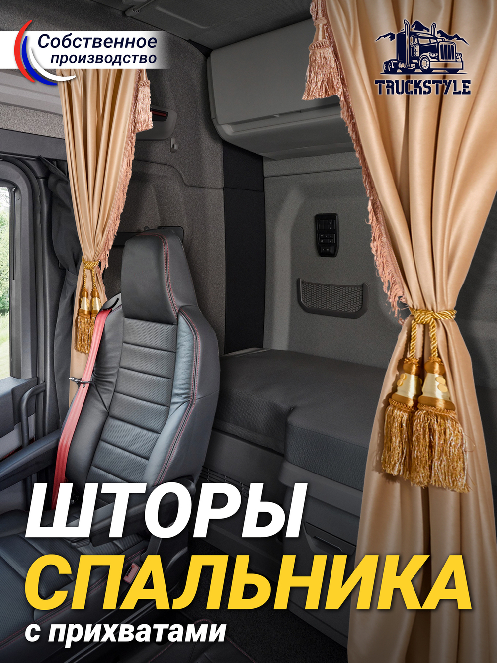 Шторы спального места с бахромой и кистями, с прихватами "Кисти" золотые в кабину Volvo, Scania, MAN, DAF, Merc, Камаз, Sitrak, Shacman, Foton, FAW. Высота 1,45м, ширина одной стороны - 1,15м. Блэкаут, велюр. Бежевый цвет с золотыми кистями-прихватами