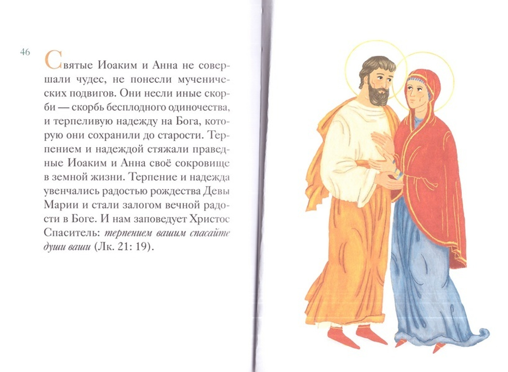 Житие святых праведных Иоакима и Анны в пересказе для детей